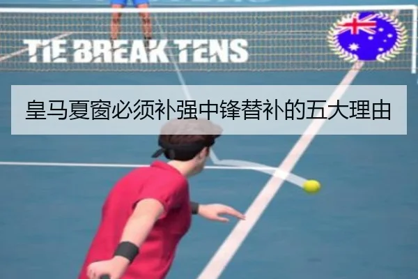 皇马夏窗必须补强中锋替补的五大理由