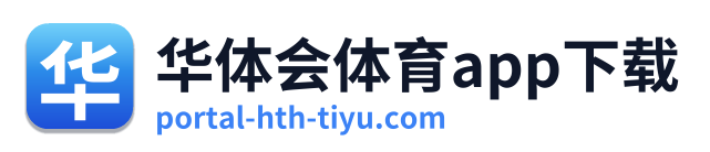 华体会体育app下载